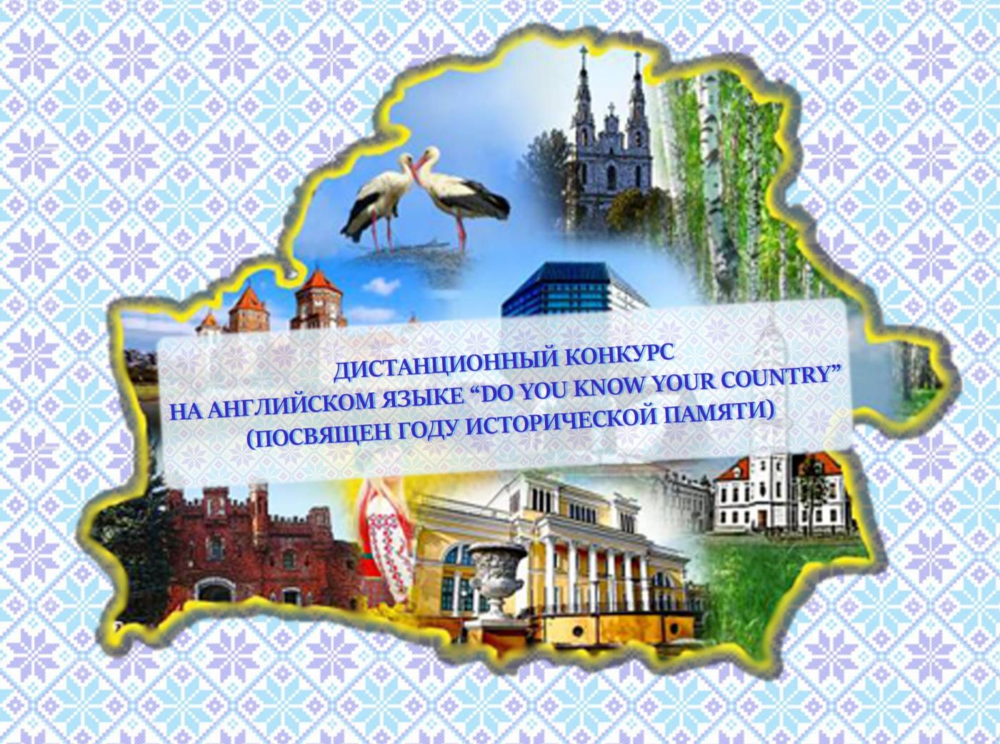 Дистанционный конкурс на английском языке «Do you know your country?» среди филиалов-колледжей БНТУ